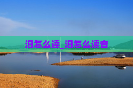 汨怎么读_汨怎么读音