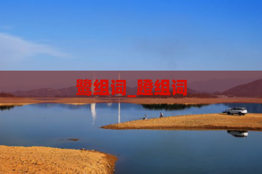 鹭组词_蹬组词