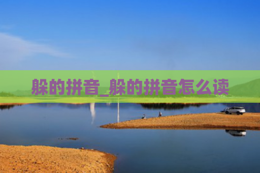 躲的拼音_躲的拼音怎么读