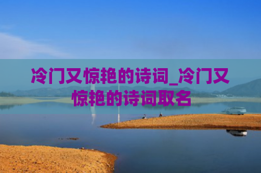 冷门又惊艳的诗词_冷门又惊艳的诗词取名