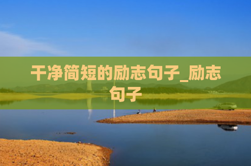 干净简短的励志句子_励志句子
