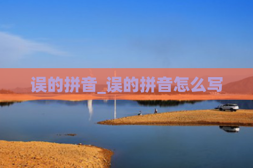 误的拼音_误的拼音怎么写