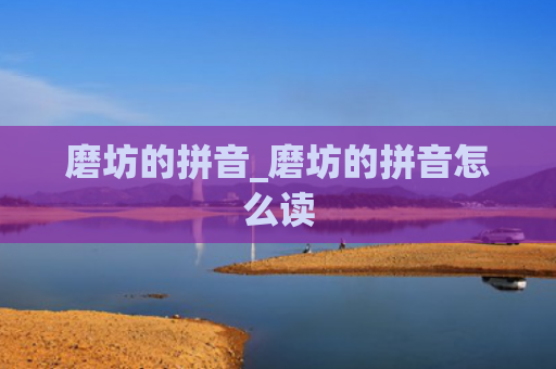 磨坊的拼音_磨坊的拼音怎么读