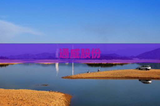 通威股份