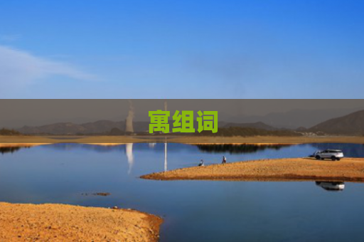 寓组词