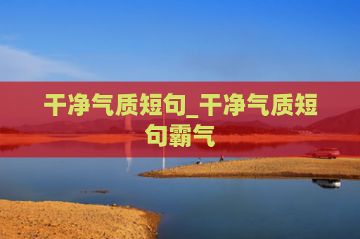 干净气质短句_干净气质短句霸气