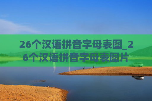 26个汉语拼音字母表图_26个汉语拼音字母表图片