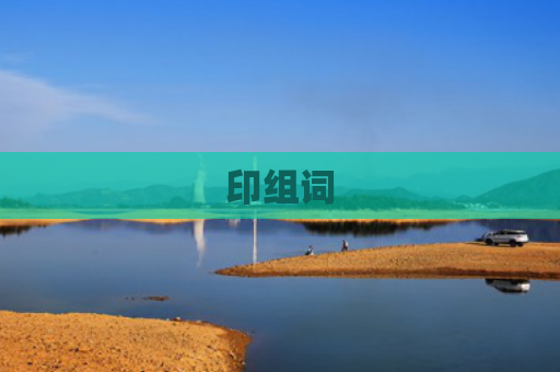 印组词