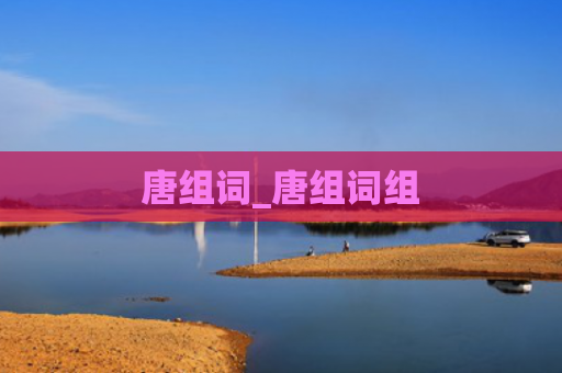 唐组词_唐组词组