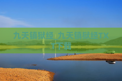九天镇狱经_九天镇狱经TXT下载