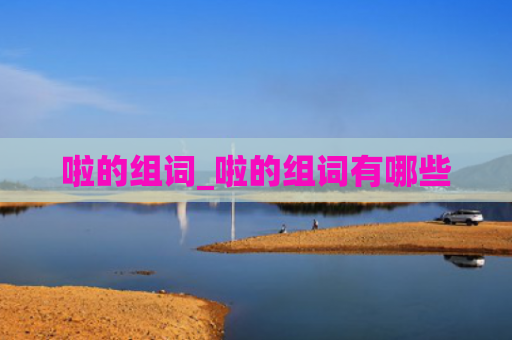 啦的组词_啦的组词有哪些