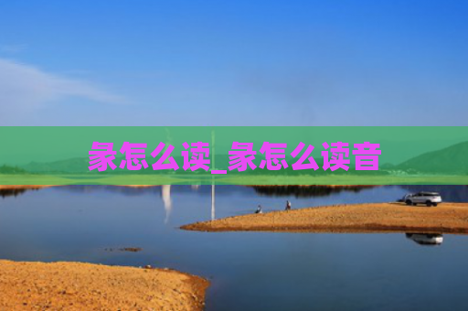 彖怎么读_彖怎么读音