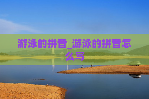 游泳的拼音_游泳的拼音怎么写