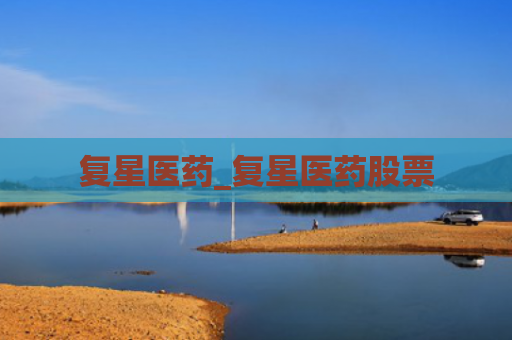 复星医药_复星医药股票