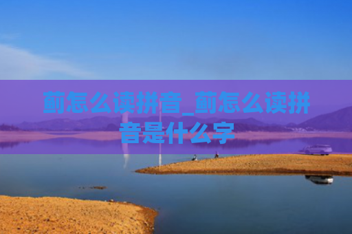 蓟怎么读拼音_蓟怎么读拼音是什么字