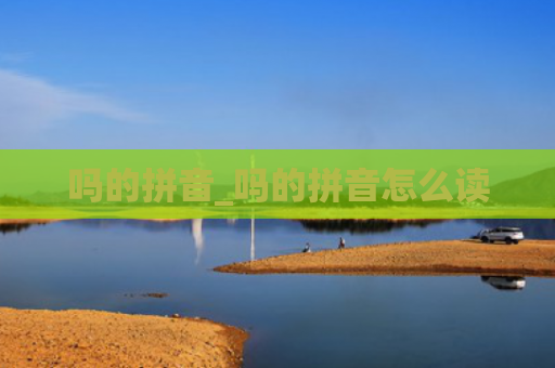 吗的拼音_吗的拼音怎么读
