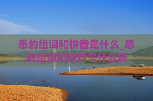 悉的组词和拼音是什么_悉的组词和拼音是什么呀