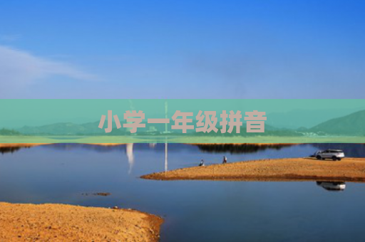 小学一年级拼音