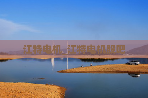 江特电机_江特电机股吧