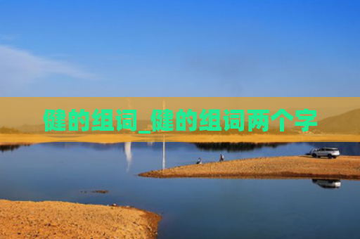 健的组词_健的组词两个字