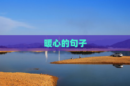暖心的句子