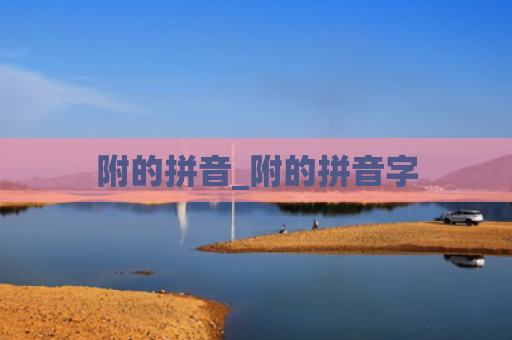 附的拼音_附的拼音字