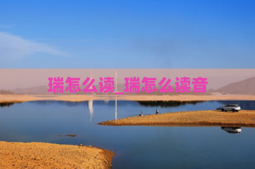 瑞怎么读_瑞怎么读音