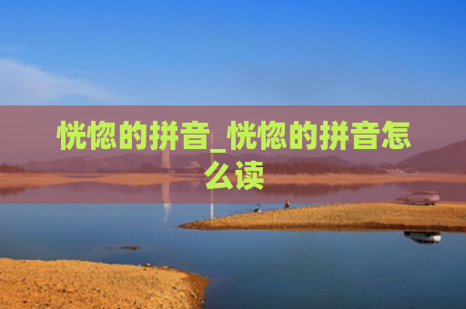 恍惚的拼音_恍惚的拼音怎么读