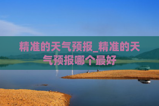 精准的天气预报_精准的天气预报哪个最好
