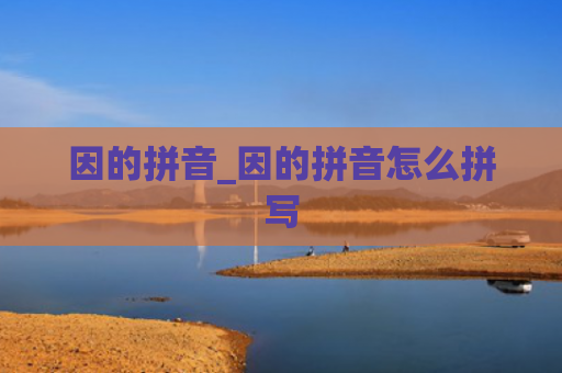 因的拼音_因的拼音怎么拼写