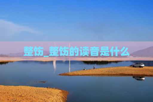 整饬_整饬的读音是什么