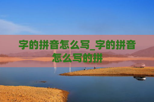 字的拼音怎么写_字的拼音怎么写的拼
