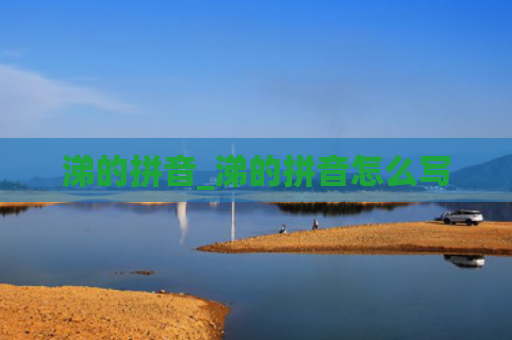 涕的拼音_涕的拼音怎么写