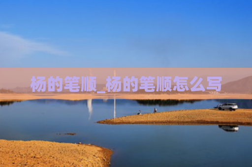 杨的笔顺_杨的笔顺怎么写